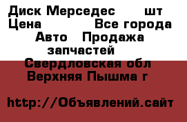 Диск Мерседес R16 1шт › Цена ­ 1 300 - Все города Авто » Продажа запчастей   . Свердловская обл.,Верхняя Пышма г.